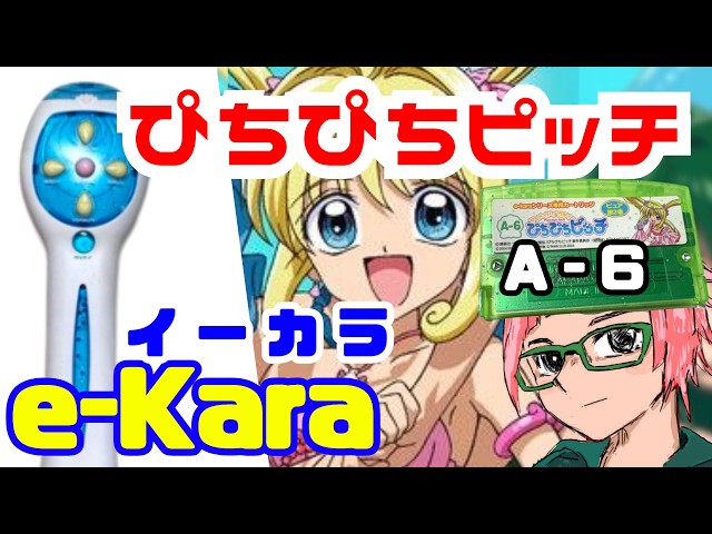イーカラ　ぴちぴちピッチ(最終値下げ)カートリッジとおまけでコード e-kara(イーカラ)】ぴちぴちピッチ A-6 高難易度音ゲー【Pichi Pichi