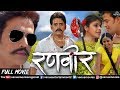 Ranveer | Bhojpuri Action Movie | Ravi Kishan Movies | Kajal Raghwani | Superhit Bhojpuri Movies