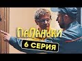 Папаньки - 6 серия - 1 сезон | Комедия - Сериал 2018 | ЮМОР ICTV