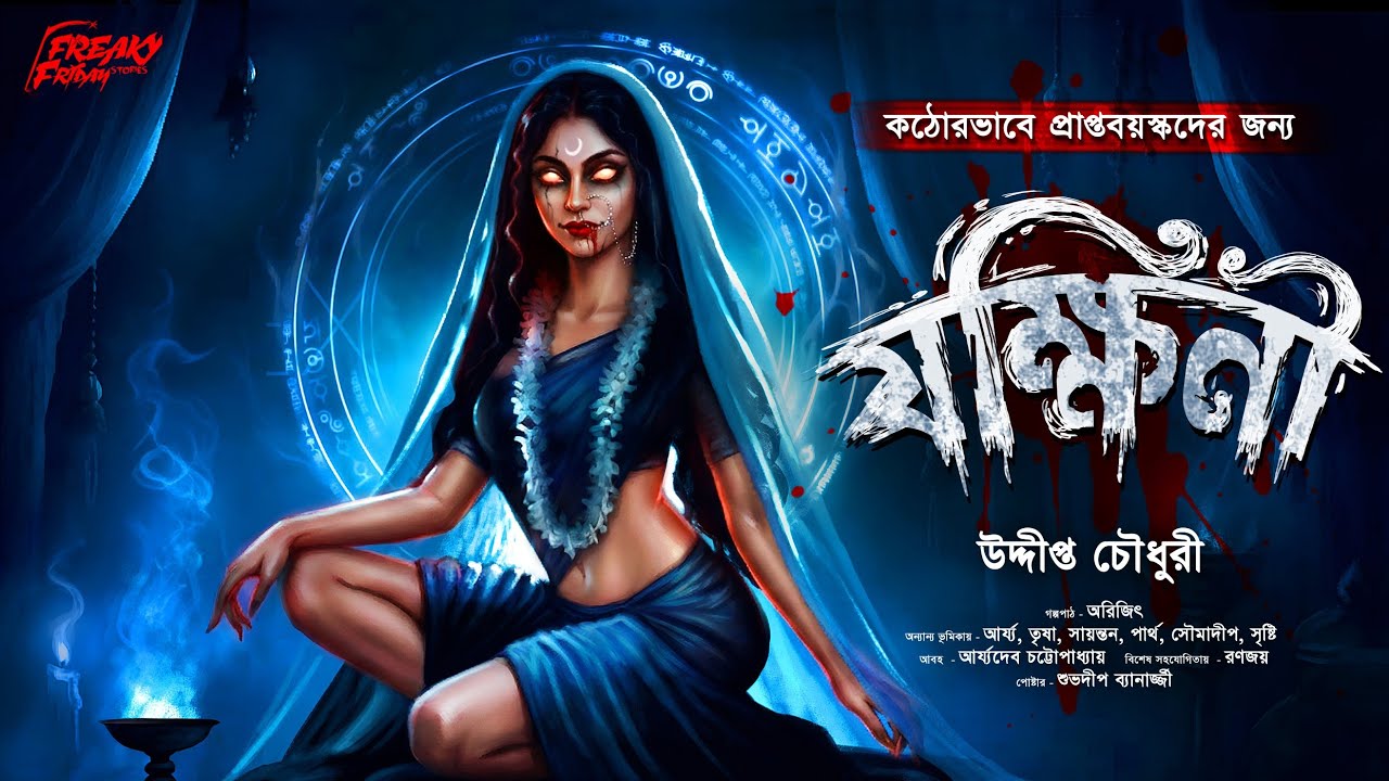 যক্ষিনী (ভয়ের গল্প!!) | Ocult Horror | Tantrik | Bengali Audio Story | Horror | Pret | Bhoot