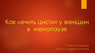 Как лечить цистит у женщин в менопаузе.