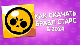 Как скачать Бравл Старс на Айфон в 2024 году?