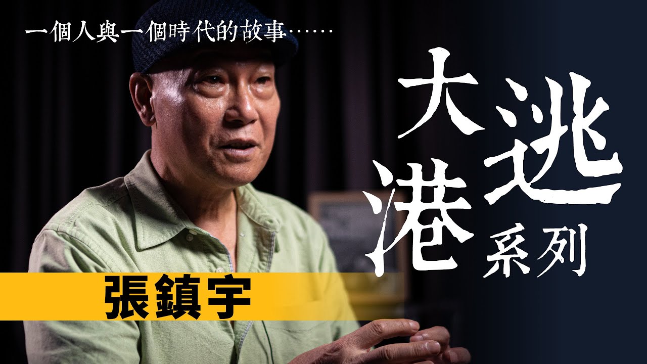 【大逃港】#4：張鎮宇