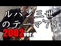 【オンライン生徒募集中！】 ルパン三世のテーマ78 ２００２年バージョン アルトサックスで演奏