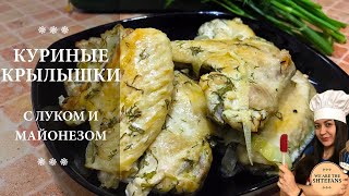 Крылья с луком и майонезом