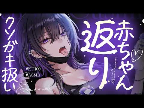 ASMR┊気だるげな先生にクソガキ扱いされながら赤ちゃん返り♡～大人の保育園～
