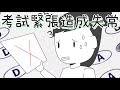 ✒️考試緊張？克服緊張7訣竅！｜學習的知識#9｜【閱部客】