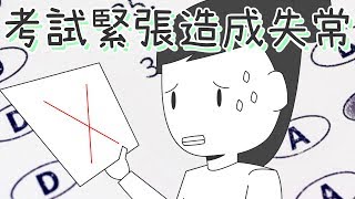 ✒️考試緊張？克服緊張7訣竅！｜學習的知識#9｜【閱部客】