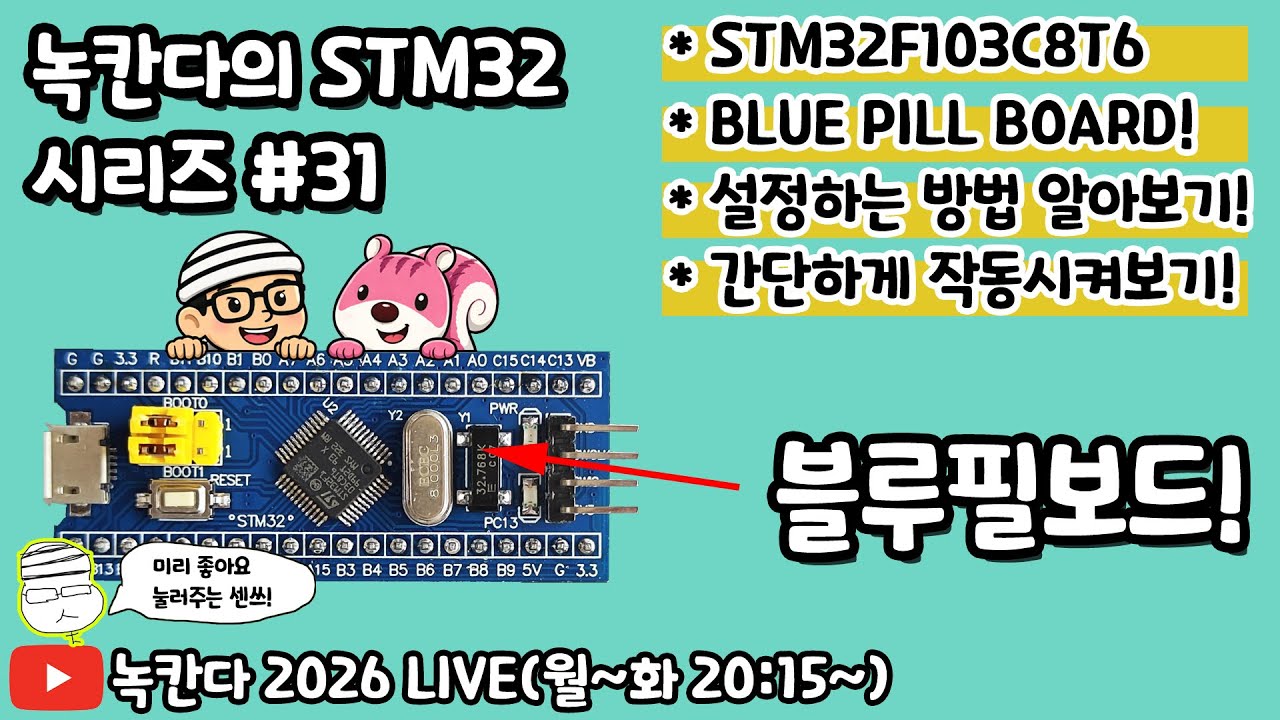 [STM32#31] F103C8T6 blue pill board(블루필보드)를 cubeIDE와 ST-LINK를 이용해서 업로드하는 방법 알아보기!(녹칸다 내맘대로 STM32)