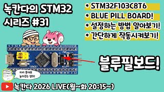[STM32#31] F103C8T6 blue pill board(블루필보드)를 cubeIDE와 ST-LINK를 이용해서 업로드하는 방법 알아보기!(녹칸다 내맘대로 STM32)