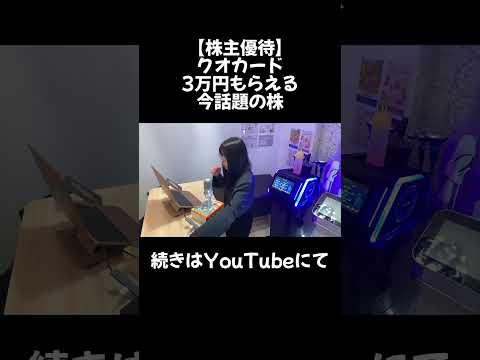 【クオカード3万円】株主優待でもらえるあの株#株 #株式投資 #投資 #日本株 #株主優待 #日本エコシステム