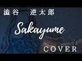 澁谷逆太郎『sakayume』cover acoustic ver.