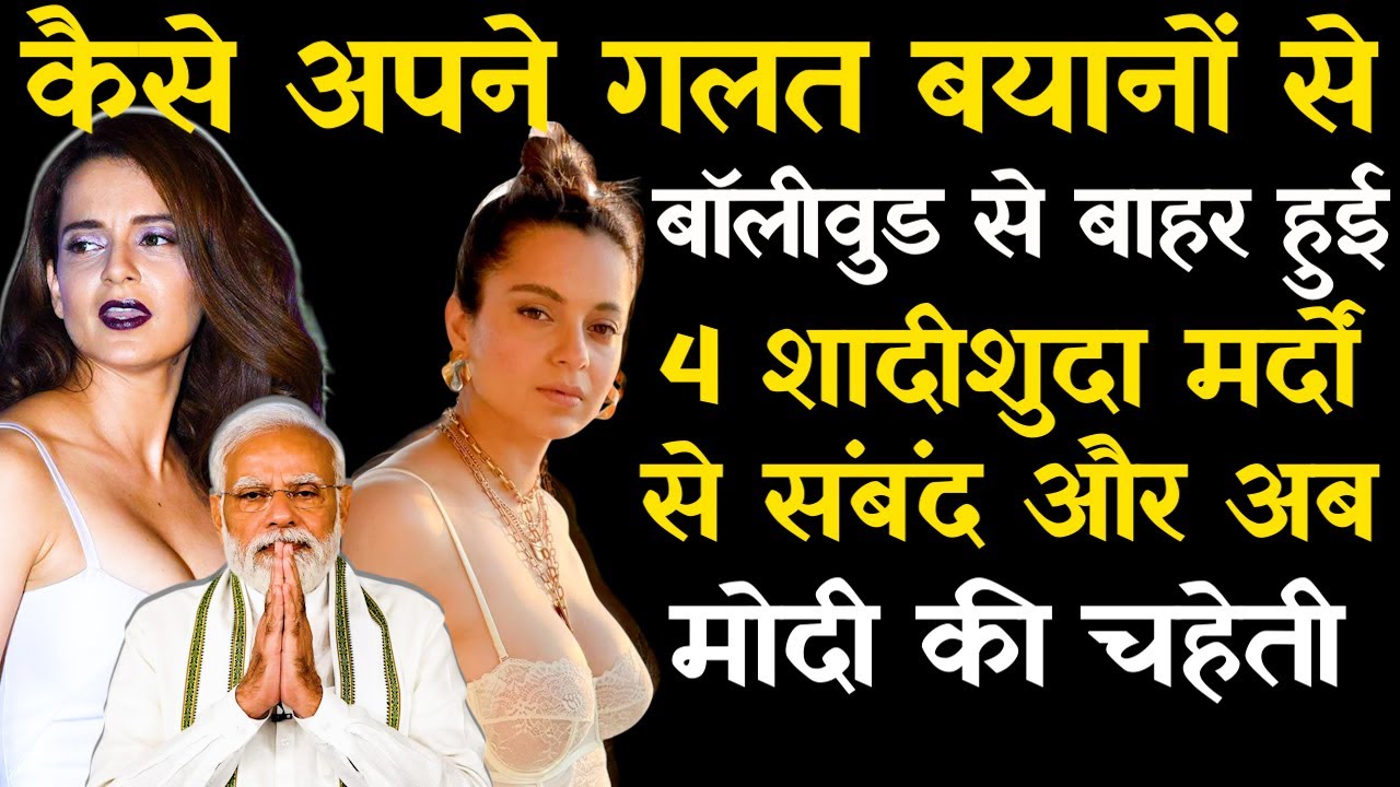 क्यों 4 मर्दों से रिश्ते बनाई और पूरे बॉलीवुड से दुश्मनी ले ली? | Kangana Ranaut Controversy