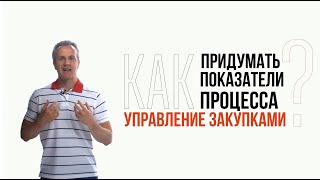 Как придумать показатели процесса 