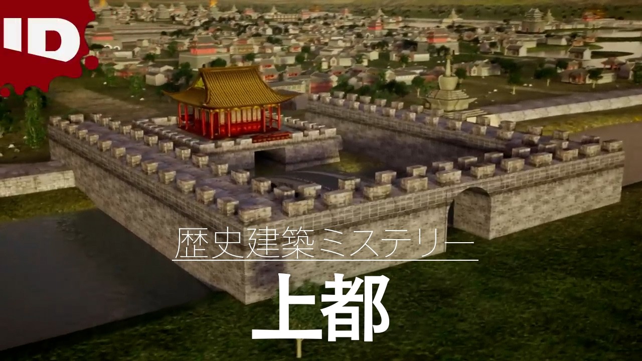 【幻の都】遊牧民族モンゴル民族が作り上げた世界最大規模の国際都市 | 大解剖！世界歴史建築ミステリー S4 (ID Investigation Discovery)