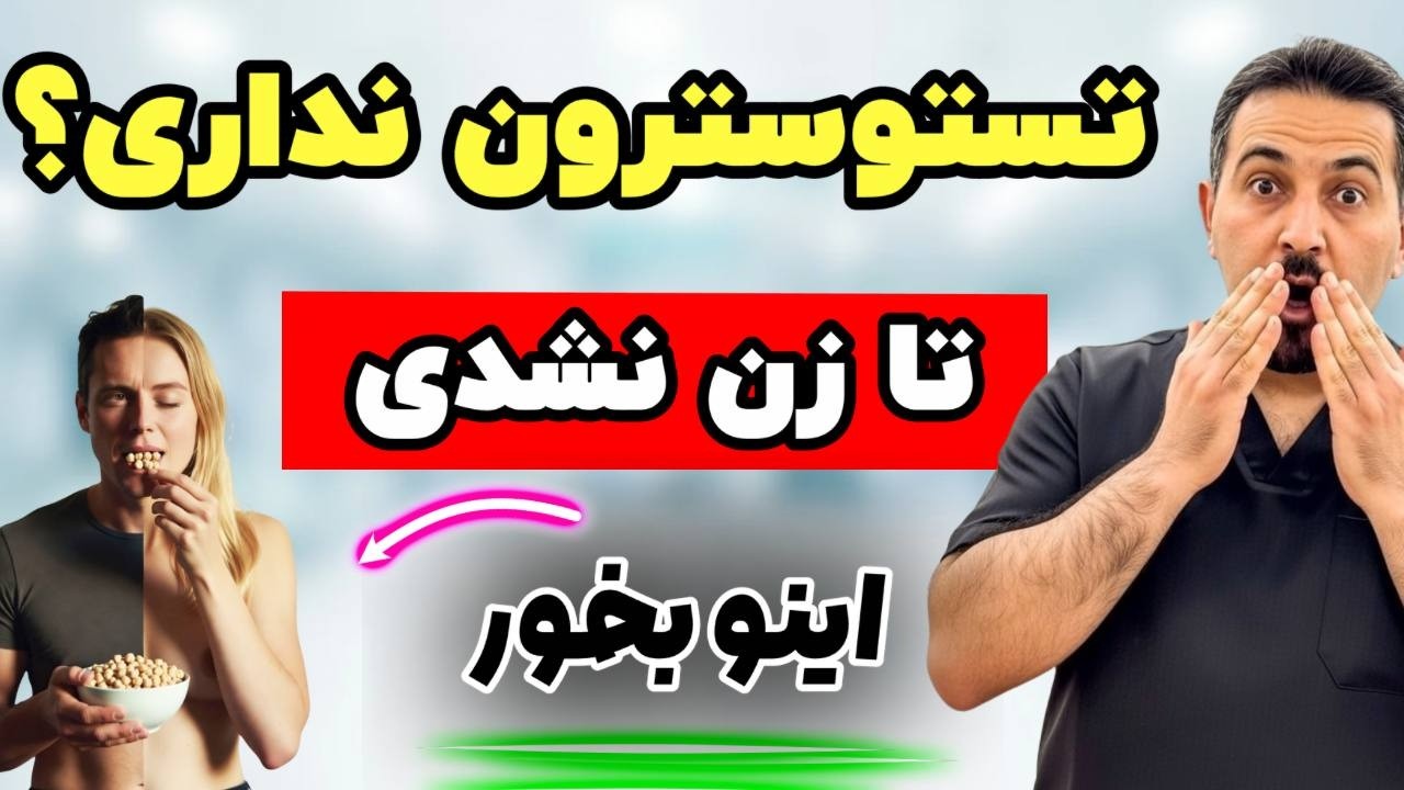 تستوسترونِ رو به سقف بچسبون!