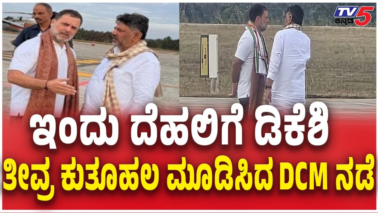 DK Shivakumar To Visit Delhi Today  ಇಂದು ದೆಹಲಿಗೆ ಡಿಕೆಶಿ ತೀವ್ರ ಕುತೂಹಲ ಮೂಡಿಸಿದ DCM ನಡೆ Rahul Gandhi
