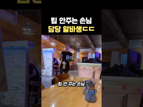팁 안주는 손님 담당 알바생ㄷㄷ thumbnail