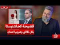 مباشر | فضيحة كحاشنيستا بلال المالكي وهروبها الى عمان | #الغسالة مع #قحطان_عدنان