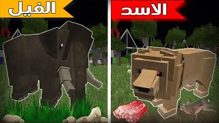 فلم ماين كرافت : الاسد و الفيل !!؟ 