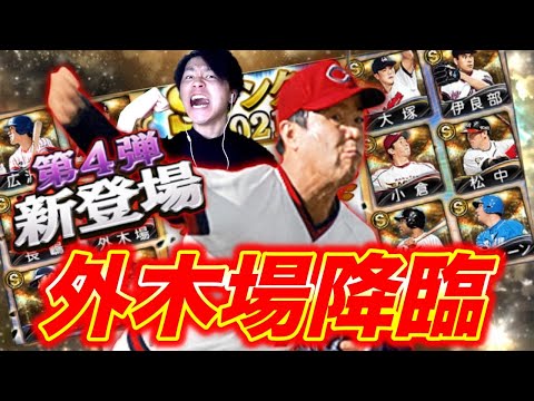 【OB第4弾】ついに「外木場義郎」降臨!!(プロスピA)リアタイ最強投手外木場義郎投手が登場。(長嶋茂雄、松中信彦、城島健司、広沢克己)