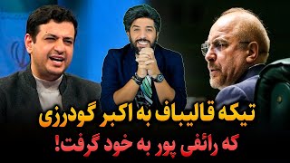 تیکه قالیباف به اکبر گودرزی که رائفی پور به خود گرفت