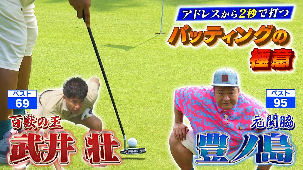 【2秒以内！】驚くほど変わる⁉ 最強・清水キャディー直伝！素振り→アドレス→2秒で打つメソッドとは！？【ゲスト：豊ノ島】（#83）#golf,#ゴルフ,#プロキャディー,#武井壮