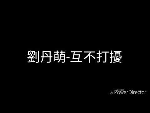 劉丹萌-互不打擾(歌詞)