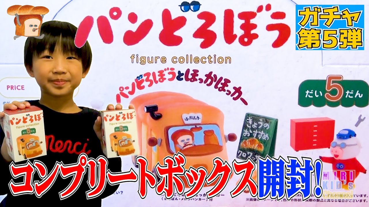 コンプリート❗️【パンどろぼうガチャ第5弾🍞】開封❗️ - YouTube