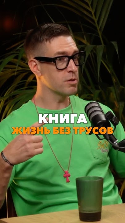 О книге "Жжизнь без трусов". Полностью на ютубе @lightappspodcast # ...