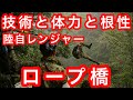 富士教導団レンジャー「ロープ橋」