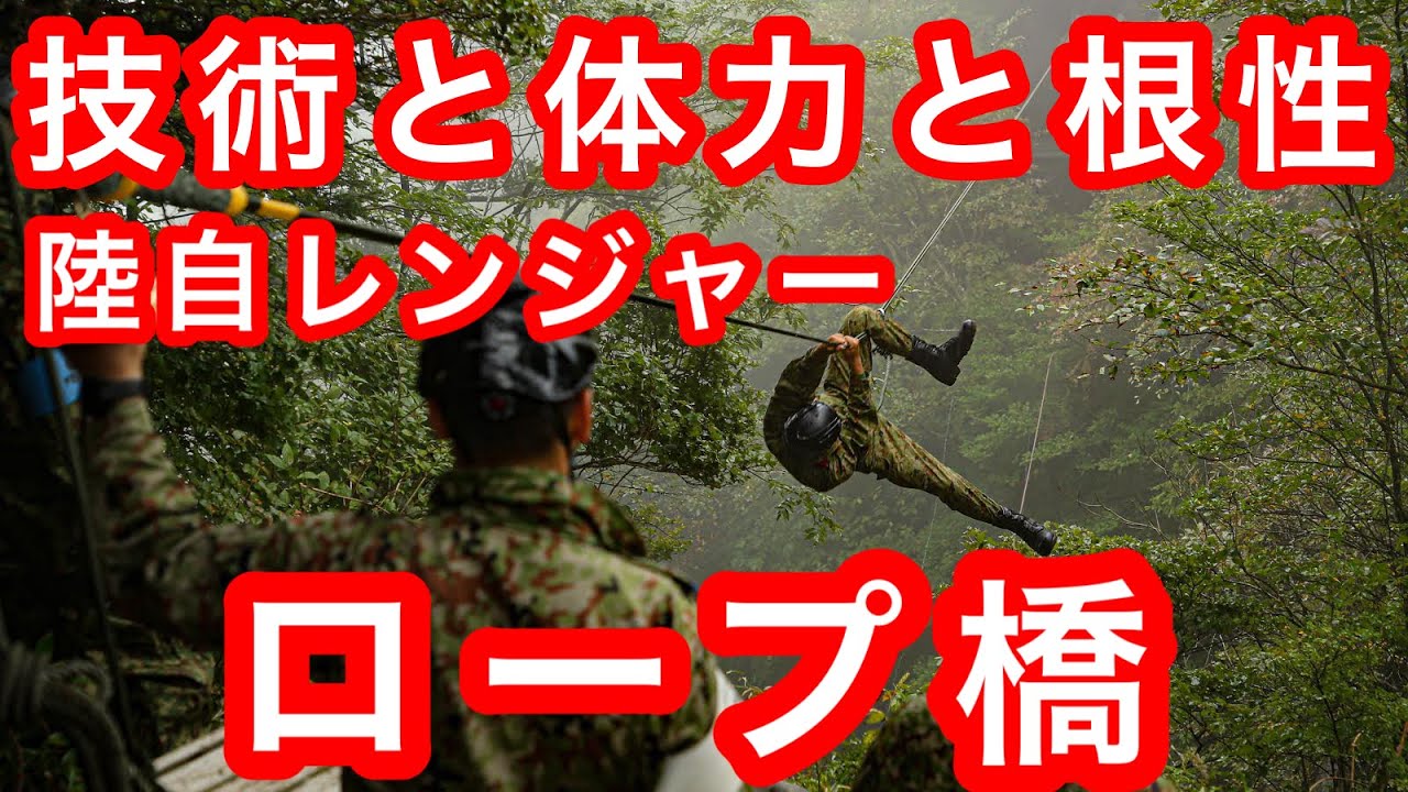 富士教導団レンジャー「ロープ橋」