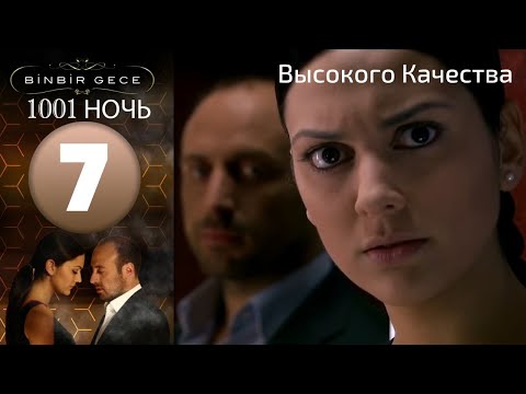 1001 ночь - часть 7 | Высокого Качества