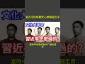 習近平的母親齊心舉報習近平