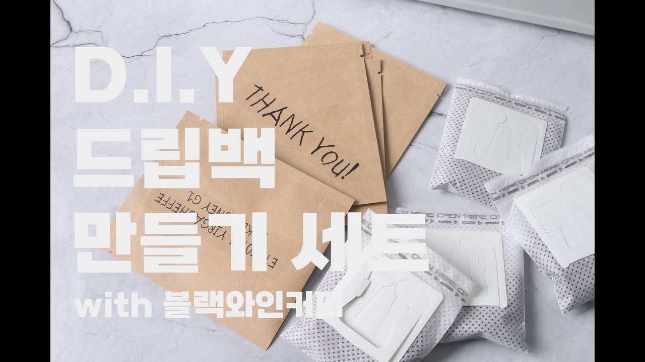 블랙와인커피 D.I.Y 드립백만들기 세트/ 집에서 만드는 드립백 키트