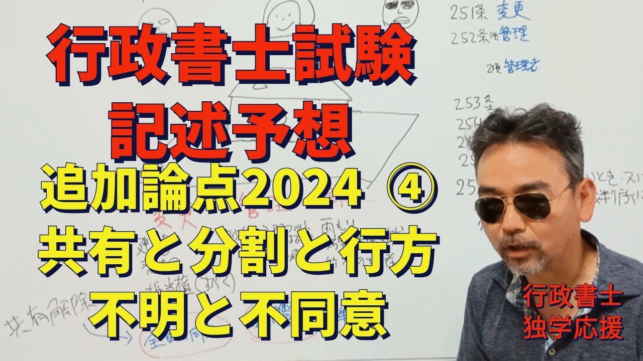 行政書士試験 記述予想  追加論点④   共有