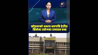 कोइलाको अभाव भएपछि हेटौंडा सिमेन्ट उद्योगमा उत्पादन बन्दThe Shabda Express | TSE