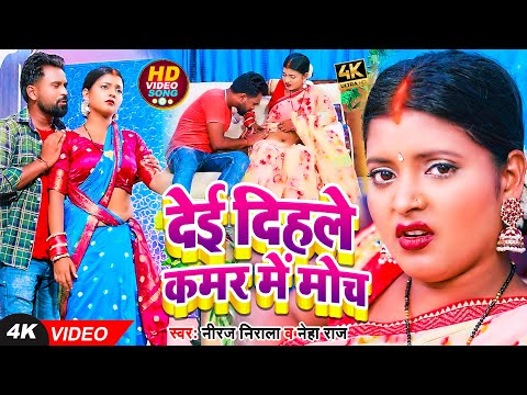 VIDEO | नेहा राज | देई दिहले कमर में मोच | Niraj Nirala, Neha Raj | New Bhojpuri Song 2023