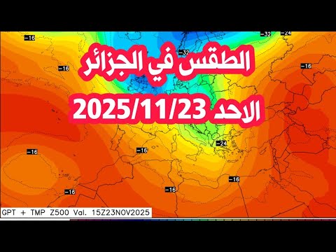 الطقس الاحد في الجزائر انخفاض شديد في الحرارة 2025 11 23