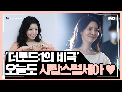 Ace Scene🎬 | '더로드:1의 비극' 사랑스러운 윤세아❣️