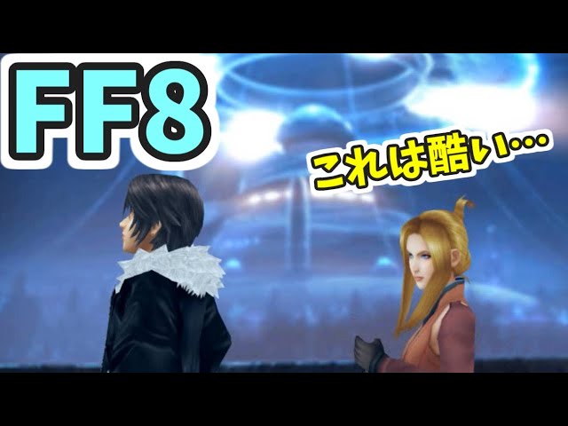 FF8】スコールの長い1日【解説】 - YouTube
