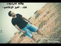 والله مايسوى ابن اليمن الفنان امير الرفاعي