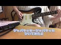 ジャバヲッキージャバヲッカ 弾いてみた guitar cover