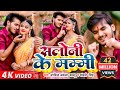 HD VIDEO | Arvind Akela Kallu & Chandani Singh | सलोनी के मम्मी दुबरा जइबू | Bhojpuri Navratri Song