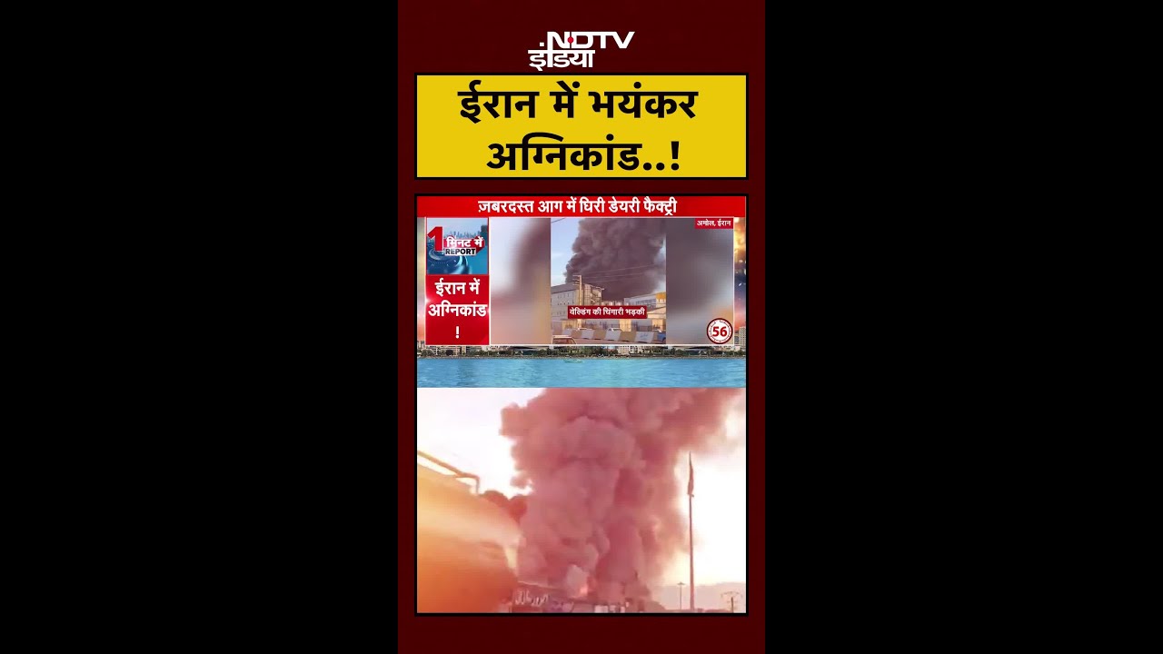 Iran: Amol शहर की डेयरी फैक्ट्री में लगी भीषण आग..सब जलकर खाक | Massive Fire | 