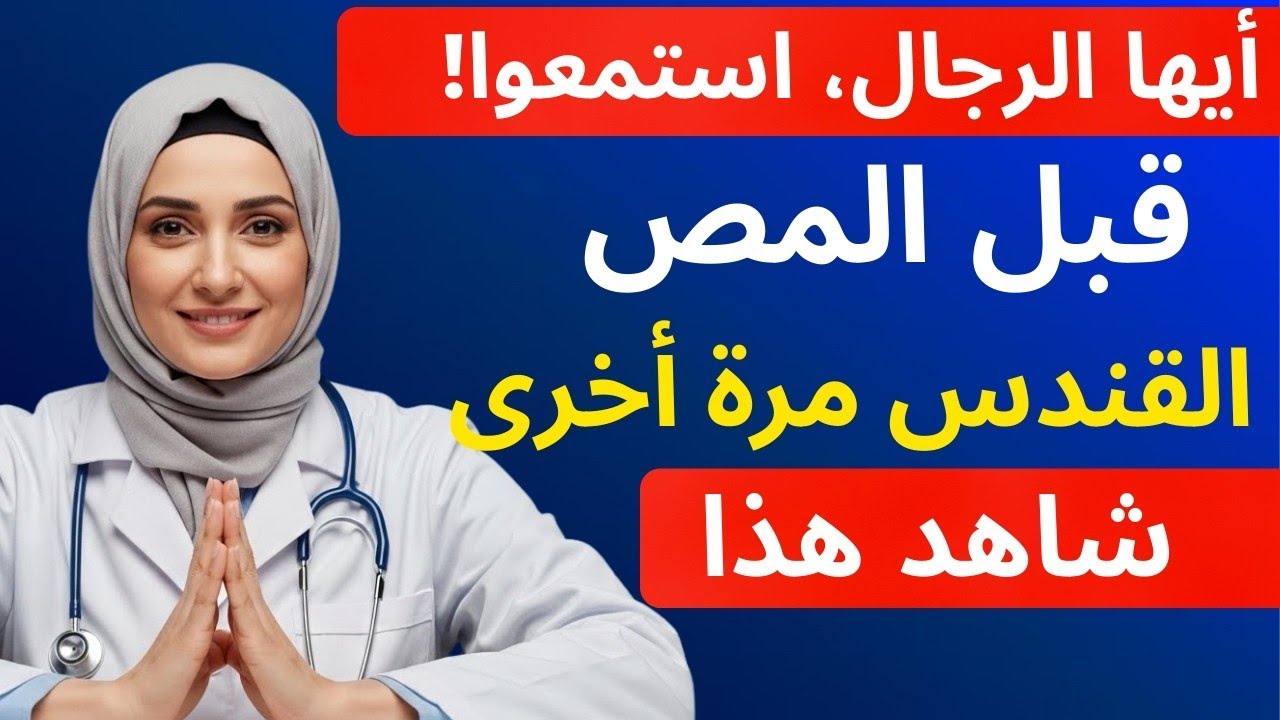 طبيبة مسالك بولية: الرجال لا يعرفون هذا! نصائح قيّمة من امرأة متقدمة في السن تُغيّر حياتك