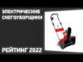 ТОП—7. Лучшие электрические снегоуборщики. Рейтинг 2022 года!