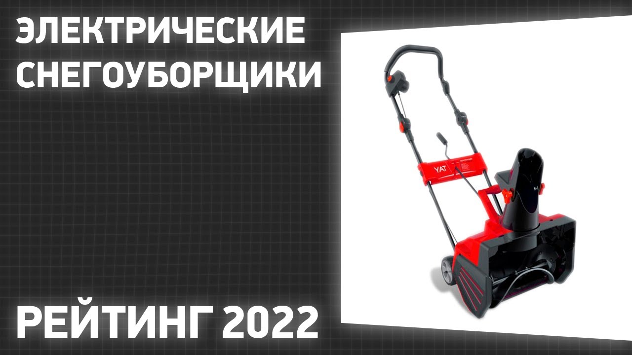 ТОП—7.  электрические снегоуборщики. Рейтинг 2022 года! - YouTube