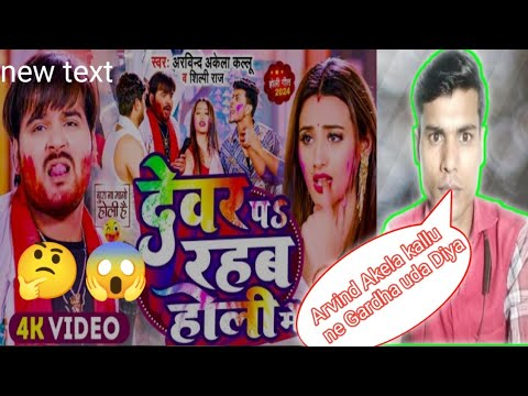 Video |देवर प रहब होली में |#Arvind Akela Kallu, #ShilpiRaj |Bhojpuri Holi Song2024 reaction video