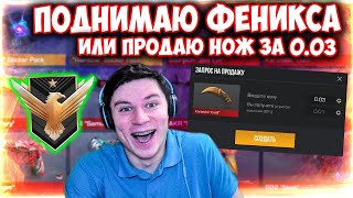 ПРОДАМ НОЖ ЗА 0.03 ЕСЛИ НЕ ПОДНИМУ ФЕНИКСА В STANDOFF 2